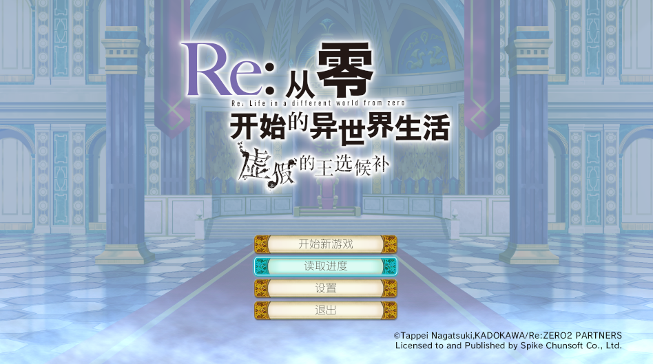 [日式ADV] Re:从零开始的异世界生活 虚假的王选候补 STEAM官方中文版 [5.7G]