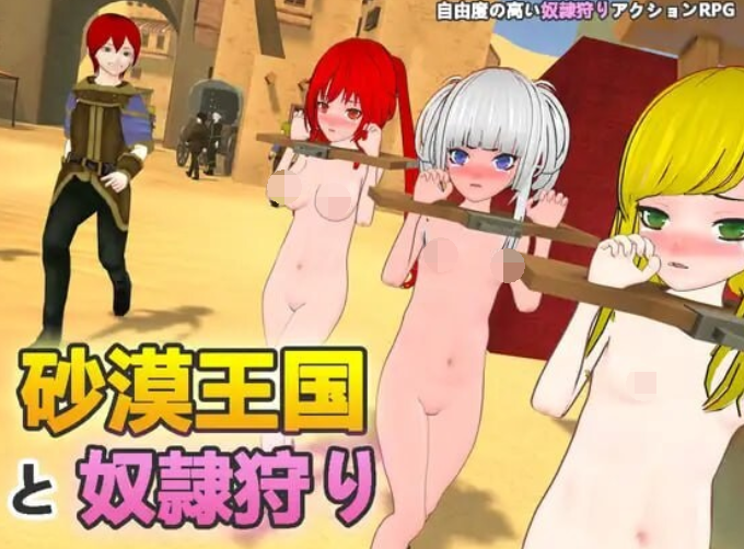 [3D沙盒] 沙漠王国与奴隶狩猎 砂漠王国と奴隷狩り v0.9.14 官方中文 [3.3G]