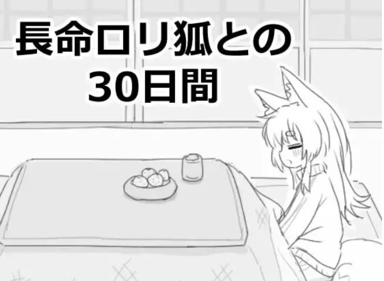 [日式SLG] 与长生不老萝莉狐共度的30天 長命ロリ狐との30日間 長命○リ狐との30日間 v1.0.0 机翻版 [970M]
