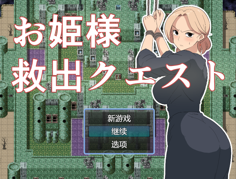 [日式RPG] 公主营救大作战！お姫様救出クエスト AI汉化 [PC/985M]