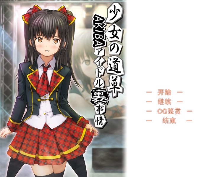 [日式ADV] 少女的闲逛~秋叶原偶像内幕-堕落偶像秘密营业-～  AI汉化版 [900M]