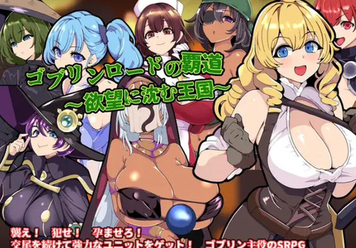 [战旗SRPG] 哥布林王的霸道～沉沦于欲望的王国～V1.0 AI汉化 [790M]