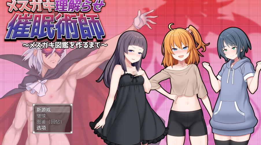 [日式RPG] 驯化雌小鬼的催眠术师 ～雌小鬼图鉴全收录计划～AI汉化版 [1.8G]