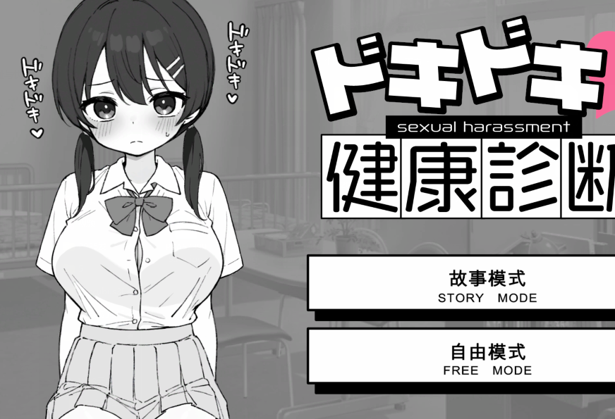 [互动SLG] 心跳加速！性骚扰健康检查 ドキドキ!セクハラ健康診断 机翻汉化 [2G]