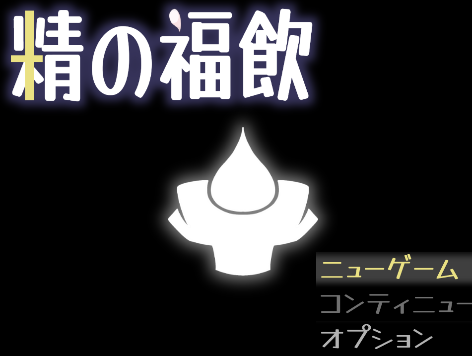 [日式RPG/汉化] 精之福饮 精の福飲 V1.0   [PC+安卓/430M]