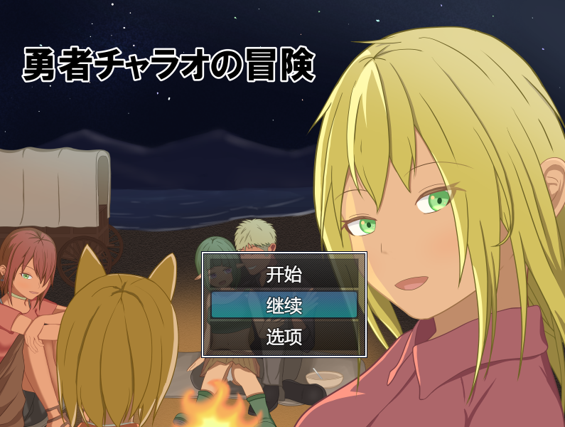 [日式RPG] 勇者查拉奥的冒险 勇者チャラオの冒険 Ver1.4.1 AI汉化版 [2.3G]