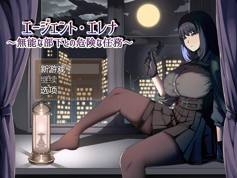 [日式RPG] 特工艾琳娜 ～与无能部下的危险任务～ Ver1.02 AI汉化版+存档 [1.8G]