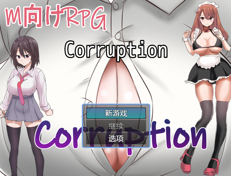 [日式RPG/汉化] 腐败 Corruption V1.0  [PC+安卓/650M]