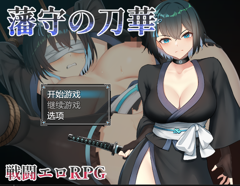 [日式RPG] 藩守的刀华 藩守の刀華 AI汉化版 [1.2G]