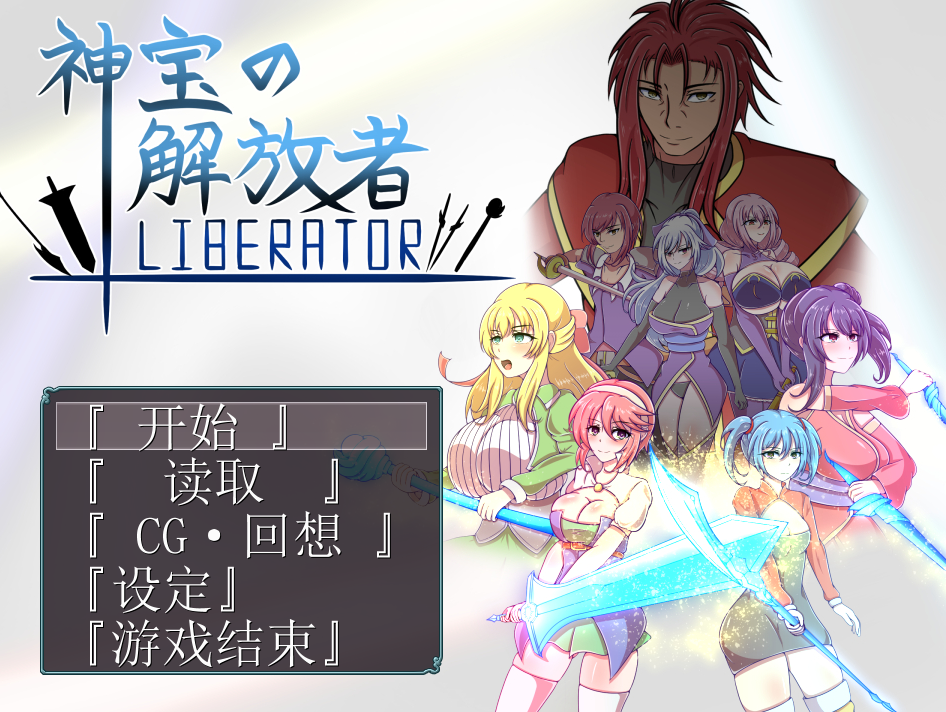 [RPG] 神宝的解放者 神宝の解放者 V1.0 AI汉化版 [1G]