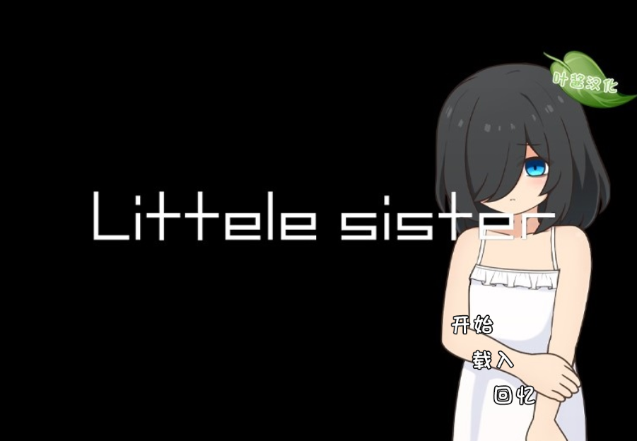 [日式ADV/汉化] 失忆少女 Little sister   [PC+安卓/500M]