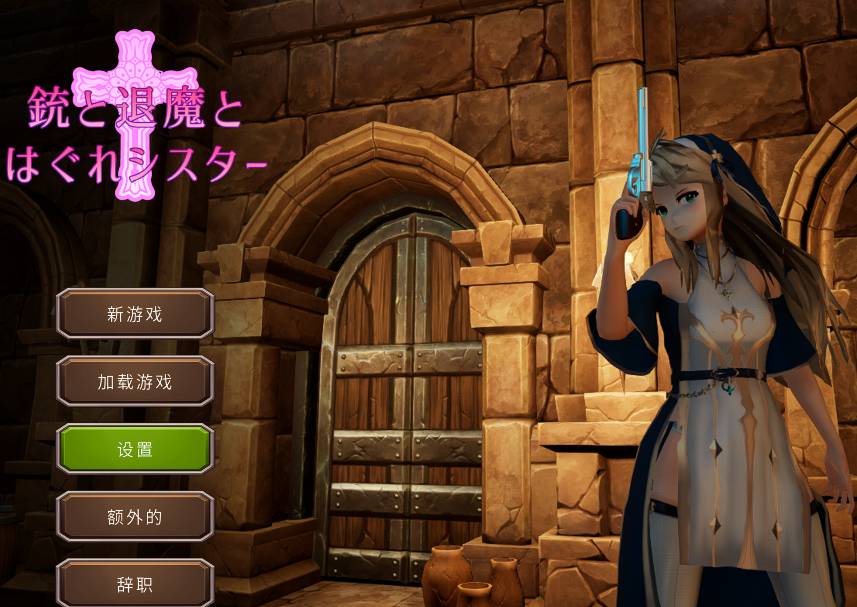 [3D互动] 枪与退魔之流浪修女 銃と退魔とはぐれシスター v1.0.0 官方中文 [760M]