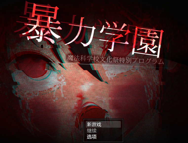 [日式RPG/汉化] 暴力学园～魔法科学校文化祭特别节目～暴力学園～魔法科学校文化祭特別プログラム～V1.0 [PC+安卓/3.1G]