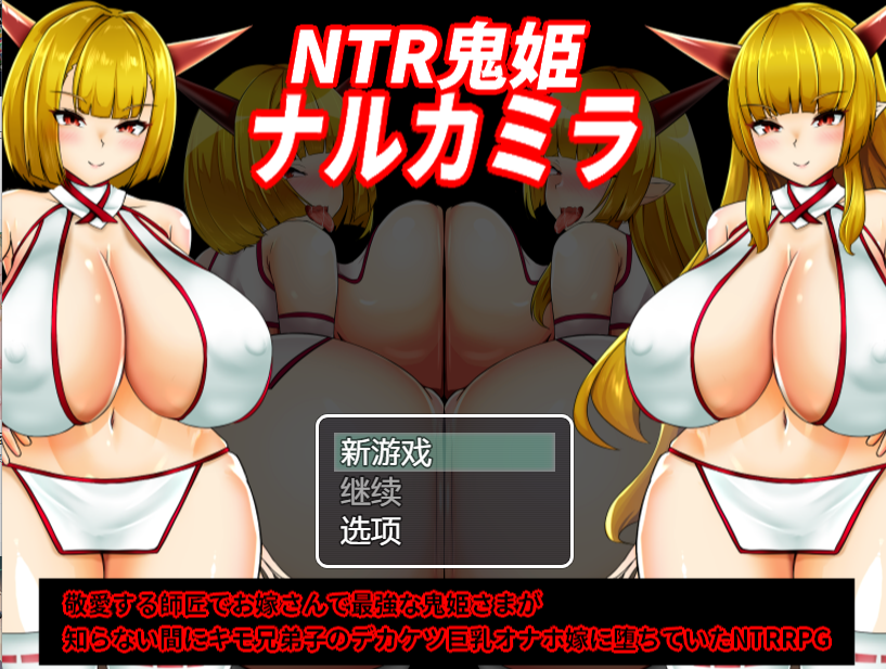[日系RPG/汉化] NTR鬼姬 娜尔卡米拉 NTR鬼姫 ナルカミラ V1.0 [PC+安卓/1.6G]