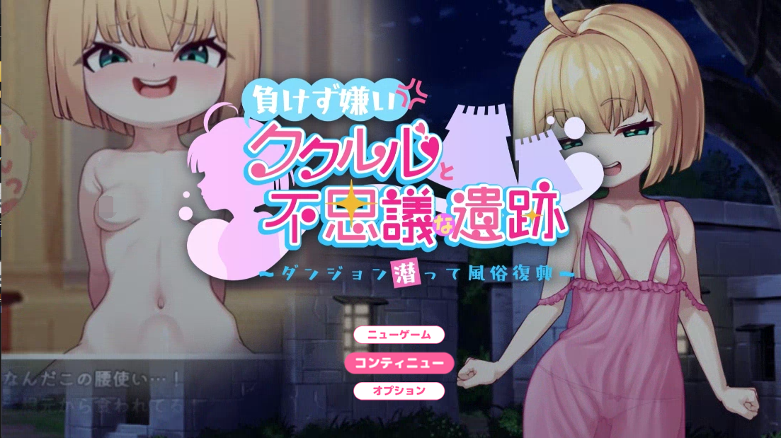 [日式RPG] 不服输的库璐璐与神秘遗迹~潜入迷宫复兴风俗~AI汉化版 [PC/1.4G]