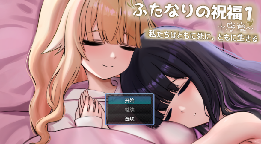 [日式RPG] 扶她祝福1~序章~我们共生死 ふたなりの祝福1 ~序章~ AI汉化版 [PC/1.2G]