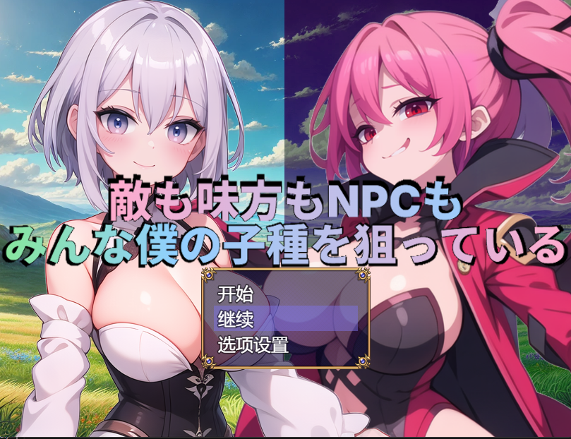 [日式RPG] 敌人、同伴和NPC都在觊觎我的精液 AI汉化版 [PC/1.6G]