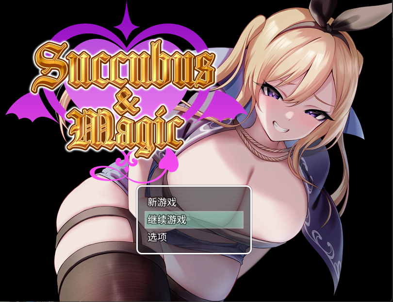 [日式RPG/汉化] 魅魔&amp;魔法 Succubus&amp;Magic v5.23  [PC/5G]