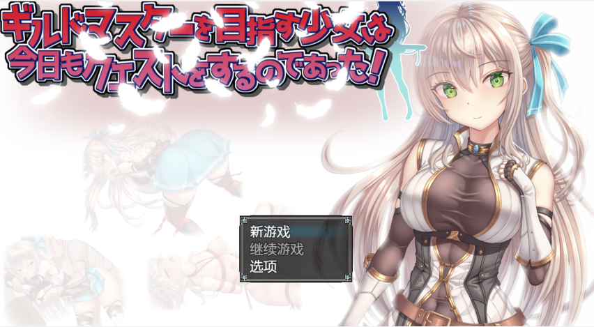 [日式RPG/汉化] 立志成为公会会长的少女今天也在进行任务！v1.0  [PC+安卓/1.1G]