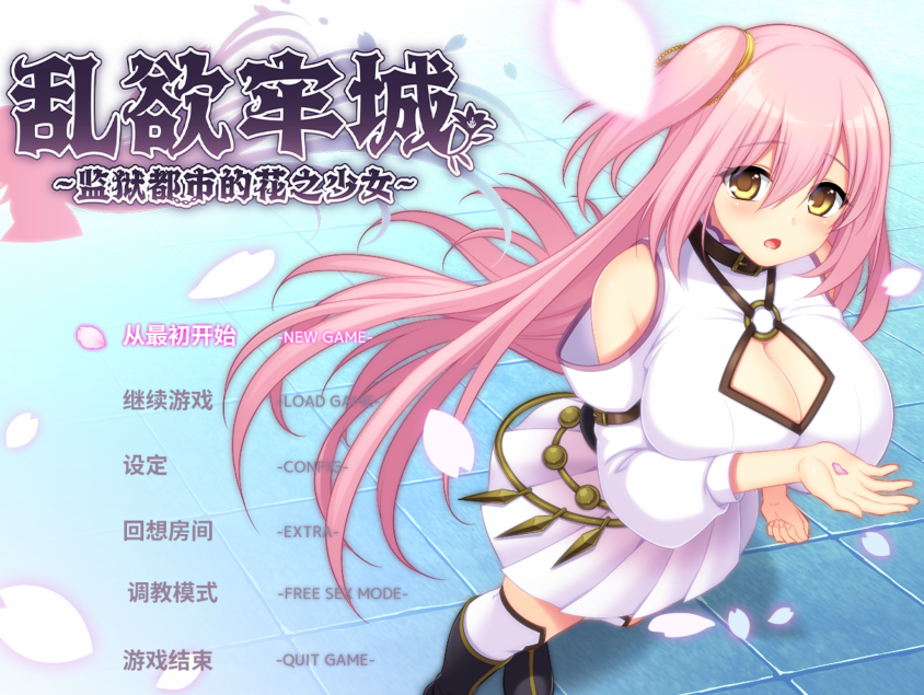 [日式RPG] 乱欲牢城 监狱都市的花之少女  v1.01 官方中文步兵版 [4.6G]