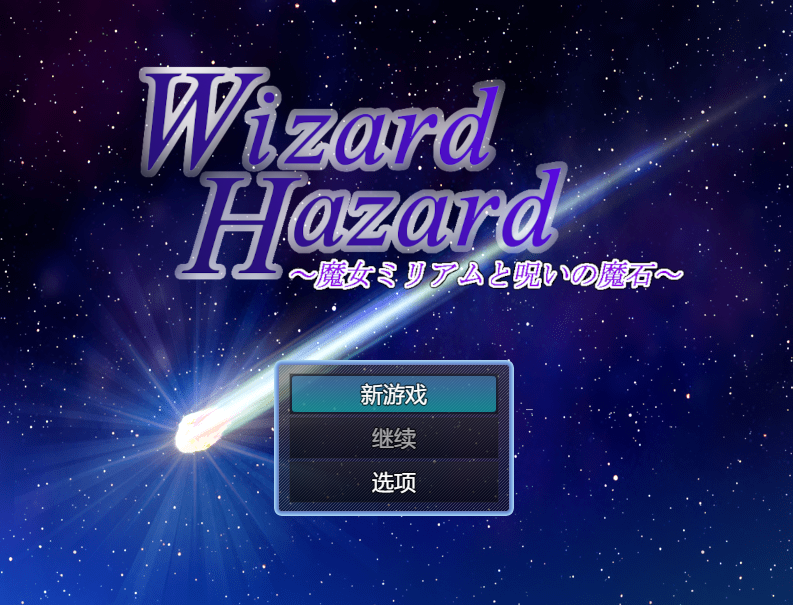 [日式RPG] 魔女米莉娅姆与诅咒的魔石 Wizard Hazard V1.0 AI汉化版 [1G]