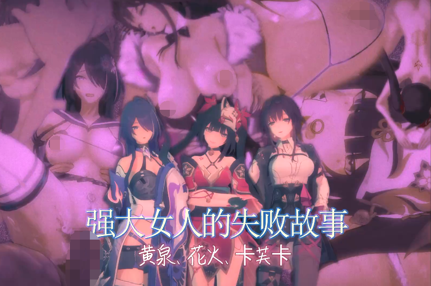 崩铁NTR 花火黄泉卡芙卡的失败故事[250M]