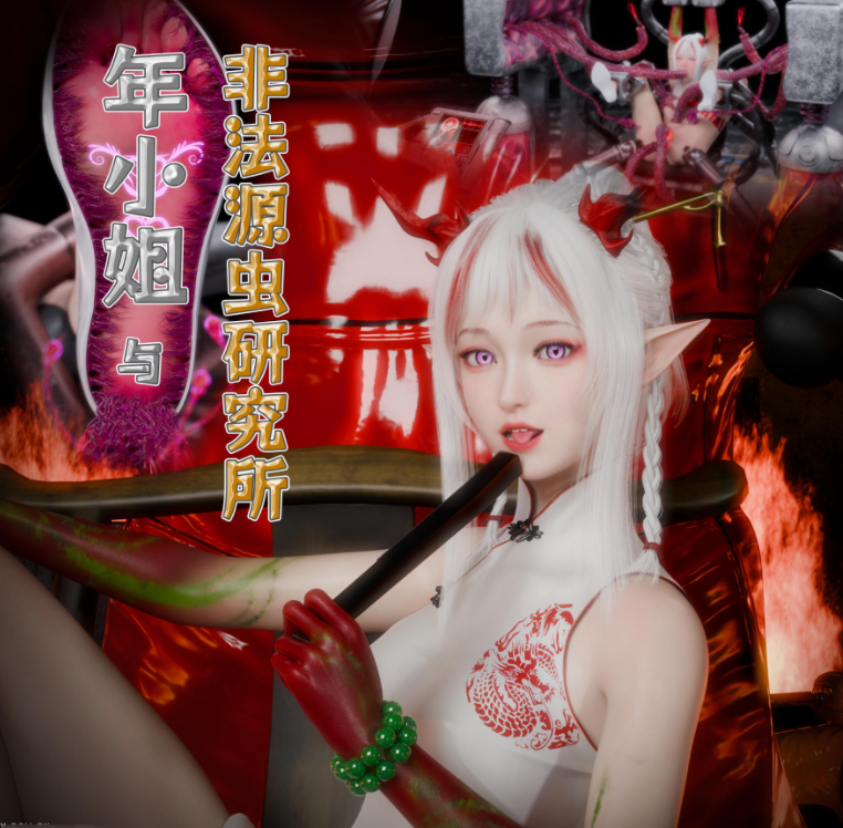 年小姐与非法源虫研究所[150P/333M]
