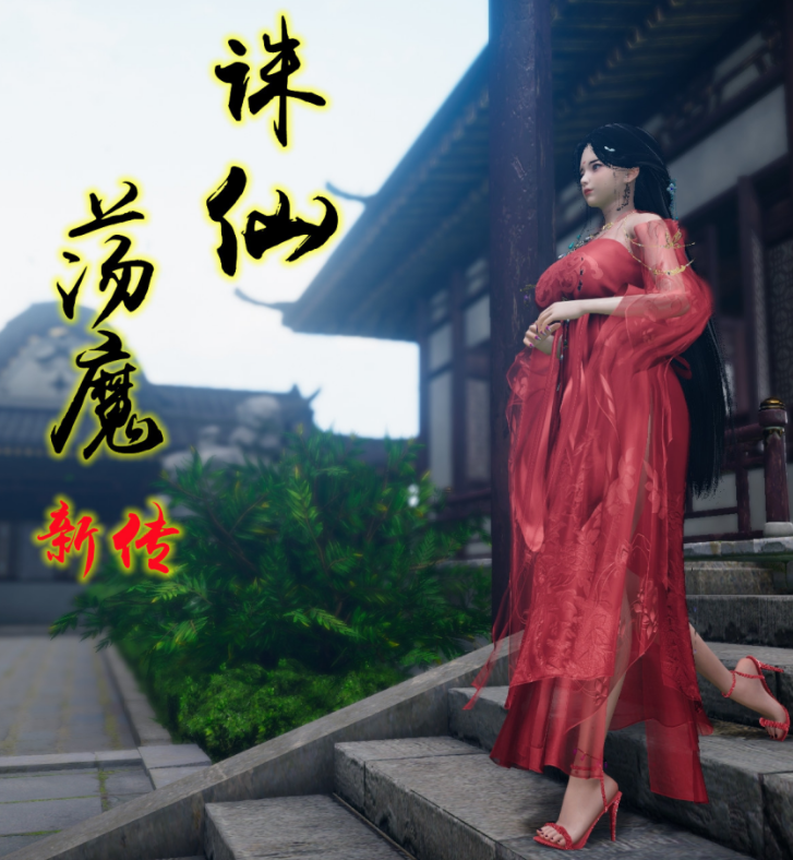 卿卿啊 诛仙荡魔新传 04 -05 [655M]
