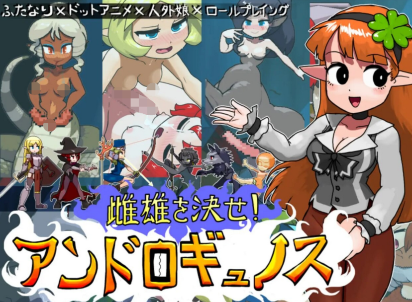 [日式RPG] 雌雄对决！雌雄同体 雌雄を決せ!アンドロギュノス v1.1 机翻汉化版 [6G]