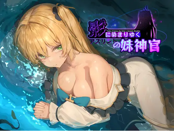 【RPG】[BBQ大好き] 影色渐染~阿斯林顿的妹神官~Ver0.341 DEMO 官方中文版