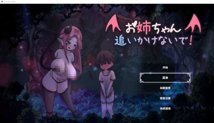 【互动SLG】お姉ちゃん、追いかけないで!～サキュバスとの鬼ごっこ! DL官方中文版[新作]