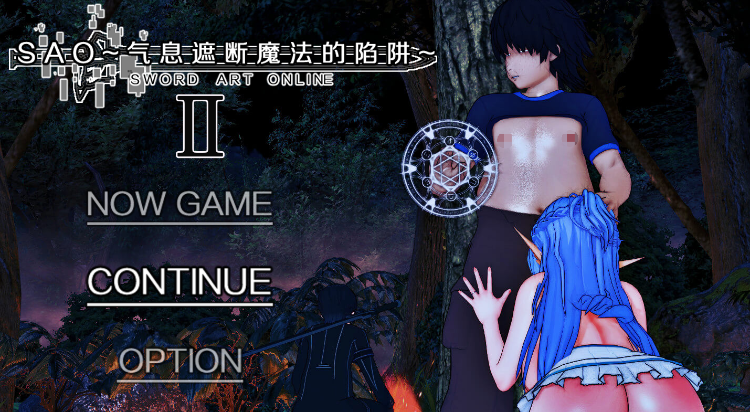 【国人RPG】[究极NTR动态]刀剑SAO~气息遮断魔法的陷阱Ⅱ V0.75 官方中文版