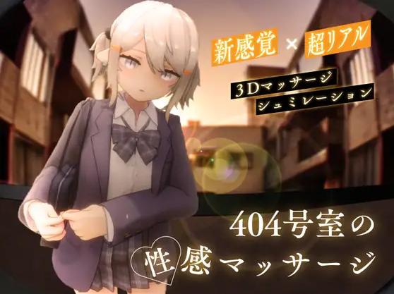 【互动SLG】[3D]404号室の性感マッサージ Ver1.1 DL版[新作][生肉]