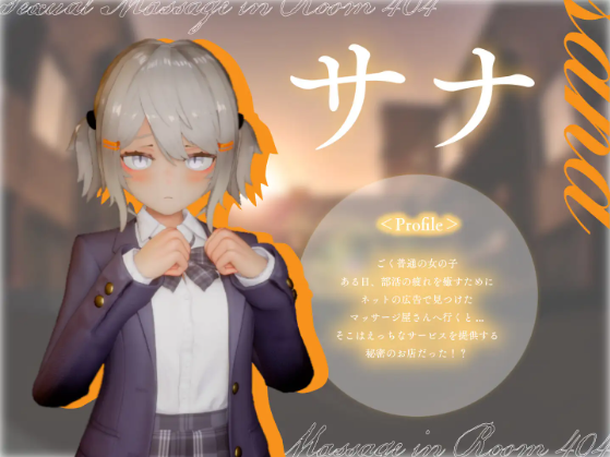 【互动SLG】[3D]404号室の性感マッサージ Ver1.1 DL版[新作][生肉]