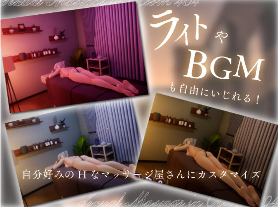 【互动SLG】[3D]404号室の性感マッサージ Ver1.1 DL版[新作][生肉]