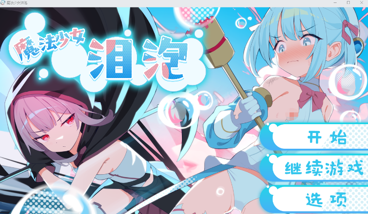 【日式RPG】魔法少女泪泡 DL官方AI汉化版[新作]