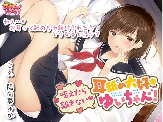 【ASMR】[简体中文版]含住了不松口 超喜欢舔耳的小唯!