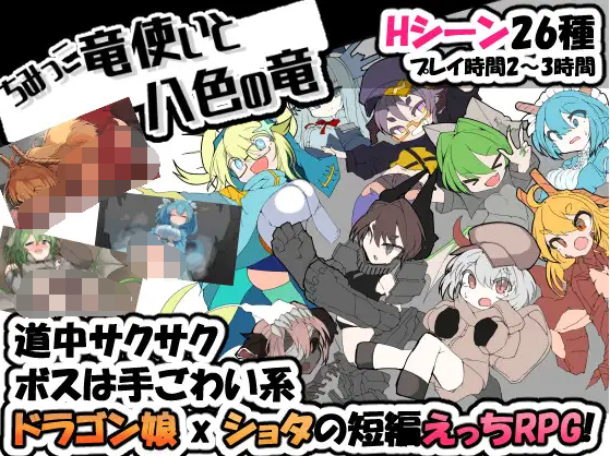 【日式RPG】ちみっこ竜使いと八色の竜 Ver1.07 AI汉化版