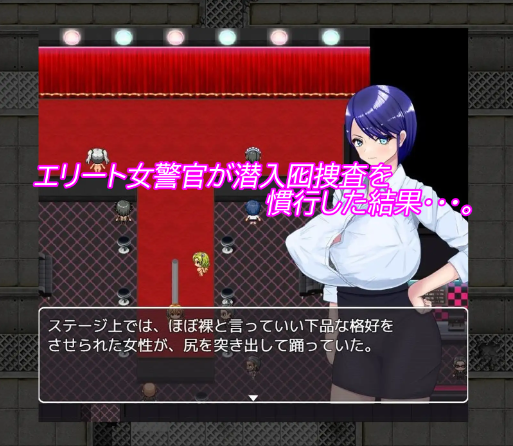 【日式RPG】エリート囮捜査官、屈辱アナルストリップ AI汉化版