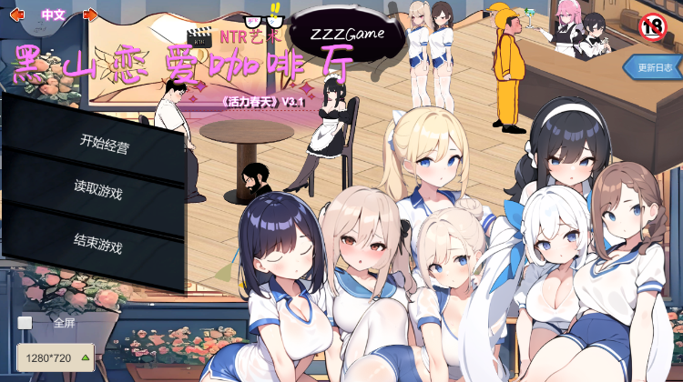 【互动SLG】黑山恋爱咖啡厅 Ver3.1 Steam官方中文版