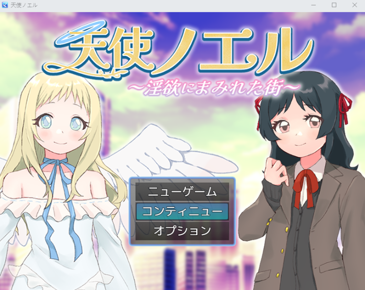 【日式RPG】天使ノエル~淫欲にまみれた街~ AI汉化版