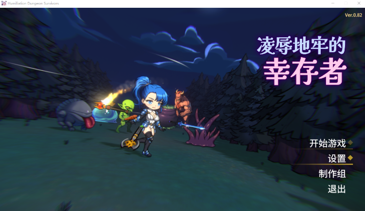 【肉鸽SLG】凌辱地牢的幸存者 Ver0.82 Steam官方中文版