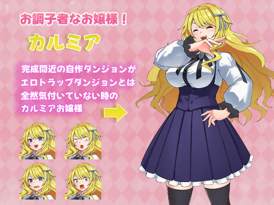 【日式RPG】カルミアお嬢様IN・THE[エ]レガンス[ロ]イヤルおダンジョンですわ～!! AI汉化版