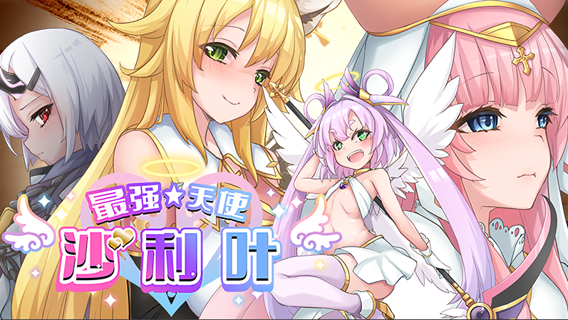 【日式RPG】最强☆天使 沙利叶! Ver1.0.18 Steam官方中文完整版