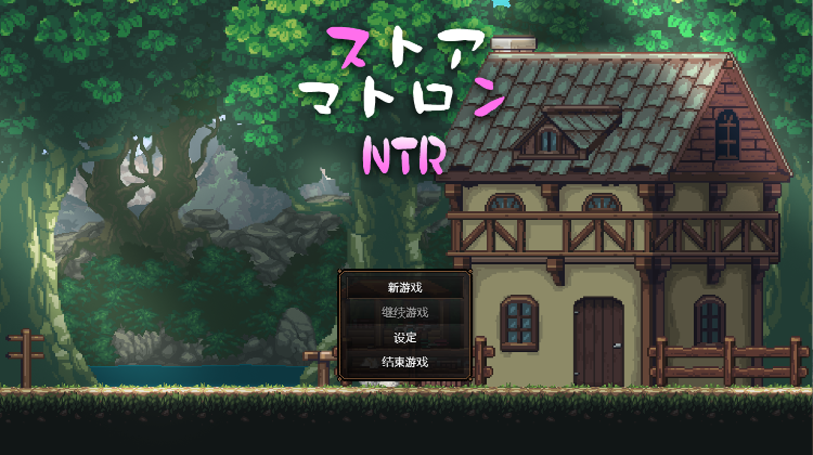 【日式RPG】ストアマトロンNTR 机翻汉化版[新作]