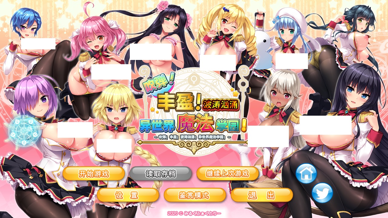 炎孕波涛汹涌！异世界魔法学园官方中文步兵版+全CG存档