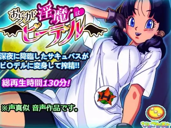 RJ01302854 おらが淫魔はビ◯デル びんごたると社团 【8V1.05G】