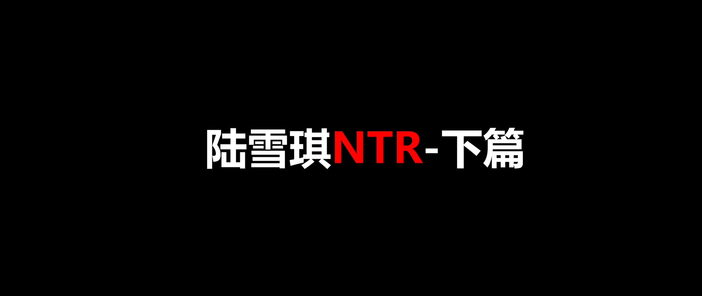 全程中文配音+字幕 陆雪琪ntr下部21g