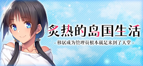 【拔作ADV/后宫/STEAM官中/中出/怀孕】炙热的岛国生活【PC】