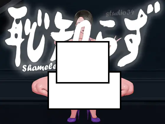 【夜间露出】知耻而后勇-不知羞耻-耻知らず【有CV】